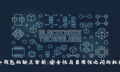 冷钱包的缺点分析：安全