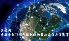 及关键词  火币提币到TP钱