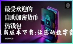波币钱包APP最新版本下载