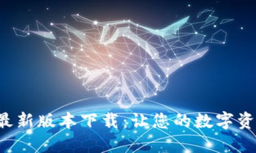 波币钱包APP最新版本下载：让您的数字资产管理更便捷