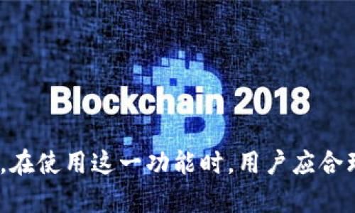 在讨论“TP钱包观察区”的意义之前，我们先来了解一下TP钱包的基本概念和功能。

TP钱包（Token Pocket）是一个去中心化钱包，支持多种区块链资产的存储、转账和管理，同时也提供DApp（去中心化应用）的访问功能。用户可以通过TP钱包安全地管理自己的数字资产，参与各种区块链项目和活动。在这种背景下，“观察区”常常是指在TP钱包中用于跟踪和监控特定资产或交易动态的区域。

TP钱包观察区的功能与意义
TP钱包观察区的主要功能是让用户能够实时监控他们所感兴趣的区块链资产或交易。这在数字资产交易和投资中是非常重要的，因为市场瞬息万变，卡在交易中的用户往往需要及时的市场信息。

通过观察区，用户可以设置自己感兴趣的资产，比如特定的代币或触及特定价格时的监控提醒。此外，观察区还可以展示价格走势图、交易量等信息，使用户能够做出更为明智的投资决策。

观察区的具体使用方法
在TP钱包中使用观察区功能通常非常简单。以下是一些具体的使用步骤：

ol
  listrong创建账户：/strong 用户需要先在TP钱包中创建账户，并完成相关的信息设置。/li
  listrong添加资产：/strong 登录后，用户可以通过钱包界面选择需要监控的资产，点击“添加到观察区”。/li
  listrong设置观察参数：/strong 设定资产价格范围，或着监控特定的交易动态。/li
  listrong查看观察结果：/strong 用户可以随时打开观察区，查看设定的资产状态与变化。/li
/ol

观察区的优势
使用TP钱包观察区有很多优势，其中包括：

ul
  listrong实时监控：/strong 用户可以高频次接收到市场变化的通知，减少错过投资机会的风险。/li
  listrong数据准确性：/strong TP钱包通常集成多种数据来源，确保信息准确性和及时性。/li
  listrong个性化设置：/strong 用户可以根据自己的需求设置观察参数，适应不同的交易策略。/li
/ul

可能的相关问题
在使用TP钱包观察区的过程中，用户可能会遇到一些相关问题。以下是五个可能的相关问题及其详细解答：

1. 如何选择需要监控的资产？
选择需要监控的资产依赖于用户的投资策略和个人风险承受能力。以下是一些考虑因素：

ul
  listrong市场热点：/strong 可以关注市场上热度较高、交易量大的资产。通常，这类资产价格变动较大，具有投资价值。/li
  listrong资产基本面：/strong 在选择资产前，了解这类资产的基本面信息，包括团队、技术、市场需求等，可以帮助用户做出更明智的决策。/li
  listrong个人交易策略：/strong 用户需要根据自己的交易策略选择资产，比如短期交易者可以选择波动性更大的代币，而长期投资者则可能更倾向于基本面稳健的资产。/li
/ul

2. 观察区如何帮助降低投资风险？
观察区通过提供及时的信息更新，有助于用户在市场瞬息万变时做出快速反应，从而降低投资风险。具体来说：

ul
  listrong即时警报：/strong 用户可以设置价格警报，临近或超过设定价格时，系统会 automatisch 发送通知，用户可以及时进行买入、卖出或止损。/li
  listrong趋势分析：/strong 观察区提供图表等可视化工具，帮助用户分析资产的价格走势，把握市场趋势。/li
  listrong远离情绪交易：/strong 通过观察市场数据，用户可以避免因情绪波动而进行不理智的交易。/li
/ul

3. 观察区提供的信息是否安全可靠？
TP钱包作为一个知名的去中心化钱包，提供的信息来源通常经过多重验证和筛选，用户可以放心使用。不过，用户在使用观察区时，也应该注意以下几点：

ul
  listrong信息来源：/strong 检查观察区提供的信息来源是否可靠，尽量依赖于业内知名的数据服务。/li
  listrong多方验证：/strong 不要仅依赖观察区提供的信息，建议结合多个数据来源进行市场分析。/li
  listrong保护个人隐私：/strong 在进行资产监控时，确保个人信息和资产信息的安全，以免遭受信息泄露的风险。/li
/ul

4. 如何观察区设置以得到最佳效果？
为最大化观察区的效用，用户可以对设置进行一些：

ul
  listrong设置多个资产：/strong 观察多种资产，尤其是相关性较强的资产，可以帮助用户更直观地观察市场趋势。/li
  listrong个性化参数：/strong 根据个人需求 t 而调整价格和交易量的监控参数，以适应自身的交易策略。/li
  listrong定期审查：/strong 随着市场行情的变化，用户也应定期审查和调整观察区设置，以保持其有效性。/li
/ul

5. 是否可以通过观察区进行交易？
观察区本身通常只提供监控功能，用户无法直接进行交易。但观察区提供的信息可以帮助用户在合适的时机通过钱包进行交易。以下是用户使用观察区进行交易的流程：

ul
  listrong实时监控：/strong 用户通过观察区实时查看资产状态，以决定何时买入或卖出。/li
  listrong快速反应：/strong 一旦触发设置的价格警报，用户可以迅速进入TP钱包进行交易，确保把握时机。/li
  listrong交易记录：/strong 通过观察区获得的信息，在实际交易后，可以对交易结果进行总结和分析，不断交易策略。/li
/ul

总结来说，TP钱包的观察区是一个强大的功能，提供实时资产监控与分析工具，可以帮助用户更好地管理数字资产及进行高效的投资决策。在使用这一功能时，用户应合理选择监控资产，并结合有效的交易策略，以降低风险，提升收益。