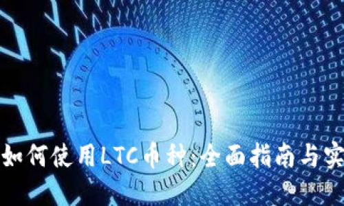 TP钱包如何使用LTC币种：全面指南与实用技巧