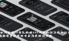   TP钱包如何切换到BSC：全