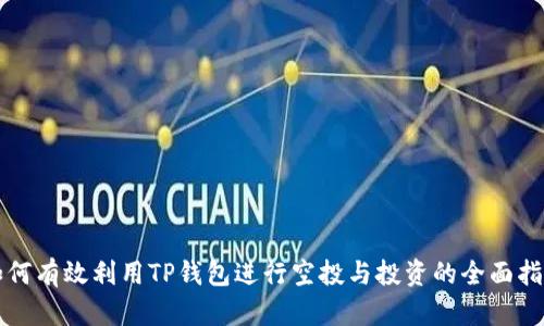 如何有效利用TP钱包进行空投与投资的全面指南