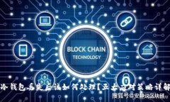 冷钱包丢失后该如何处理