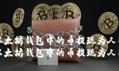 如何将以太坊钱包中的币