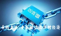 数字货币的未来：全面解