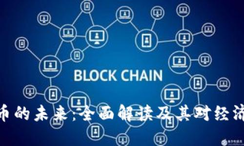 数字货币的未来：全面解读及其对经济的影响