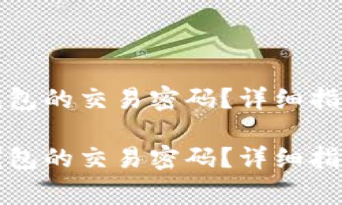 如何安全修改TP钱包的交易密码？详细指南与常见问题解答

如何安全修改TP钱包的交易密码？详细指南与常见问题解答
