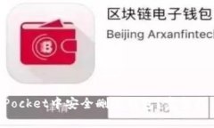 如何在TokenPocket中安全删除