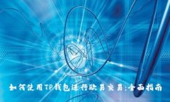 如何使用TP钱包进行欧易交
