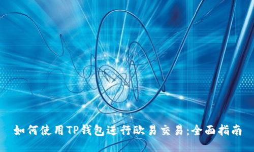如何使用TP钱包进行欧易交易：全面指南