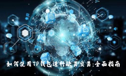 如何使用TP钱包进行欧易交易：全面指南
