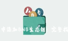 如何在TP钱包中添加BNB生态