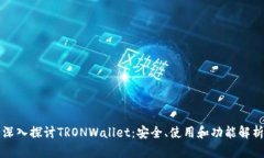 深入探讨TRONWallet：安全、