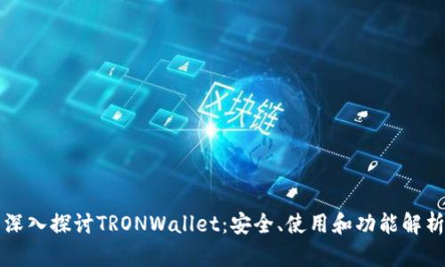 深入探讨TRONWallet：安全、使用和功能解析