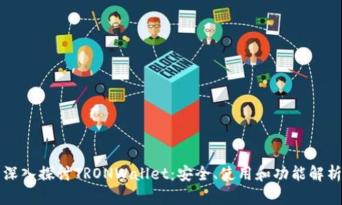 深入探讨TRONWallet：安全、使用和功能解析