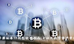 详解苹果版本TP钱包使用指