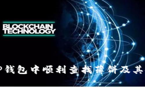 如何在TP钱包中顺利查找薄饼及其使用技巧