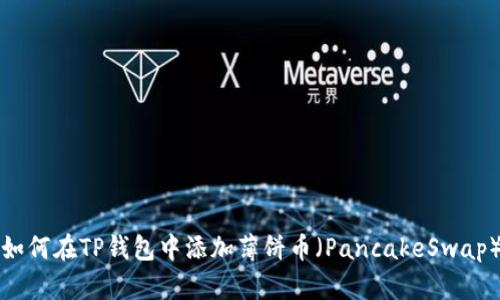 如何在TP钱包中添加薄饼币（PancakeSwap）