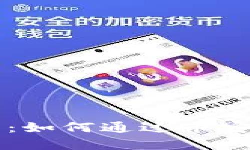 TP钱包使用指南：如何通过币安桥进行跨链交易
