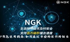 TP钱包使用指南：如何通过