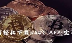 : 如何轻松下载USDT APP：完