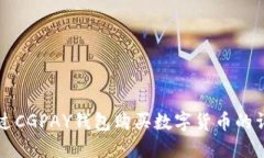 如何通过CGPAY钱包购买数字