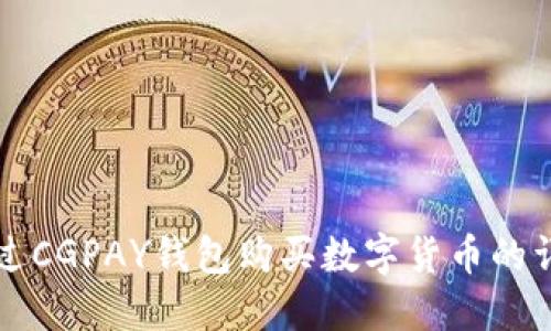 如何通过CGPAY钱包购买数字货币的详细指南
