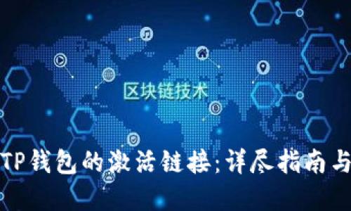 如何检查TP钱包的激活链接：详尽指南与问题解答