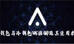 青钱包与冷钱包的区别及
