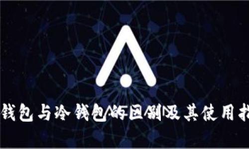 青钱包与冷钱包的区别及其使用指南