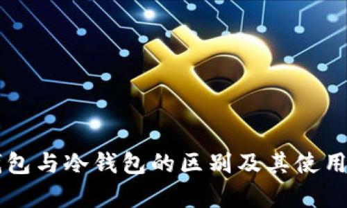 青钱包与冷钱包的区别及其使用指南