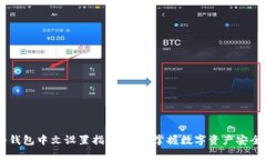 IM冷钱包中文设置指南：轻