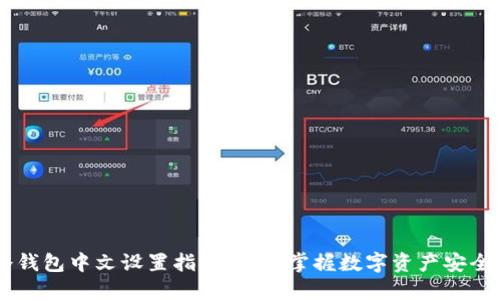 IM冷钱包中文设置指南：轻松掌握数字资产安全管理