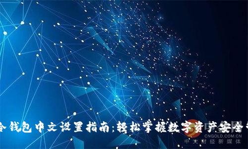 IM冷钱包中文设置指南：轻松掌握数字资产安全管理