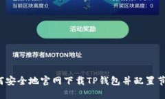如何安全地官网下载TP钱包