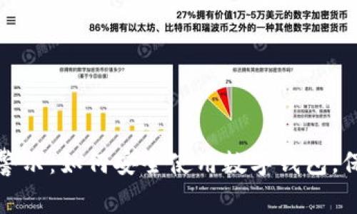 TP钱包风险警示：如何安全使用数字钱包，保障资产安全