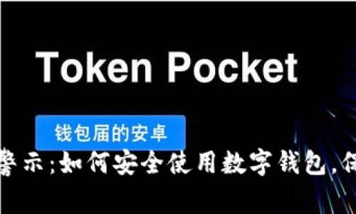 TP钱包风险警示：如何安全使用数字钱包，保障资产安全