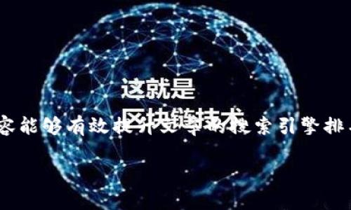 及关键词的创建是的重要部分，而围绕特定主题撰写优质内容能够有效提升文章的搜索引擎排名。以下是为
