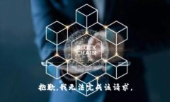 抱歉，我无法完成该请求