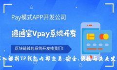 深入解析TP钱包内部交易：