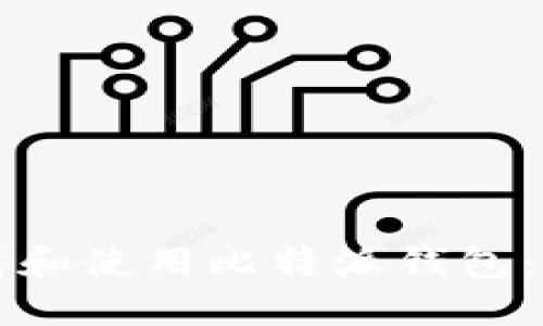 如何下载和使用比特派钱包：全面指南