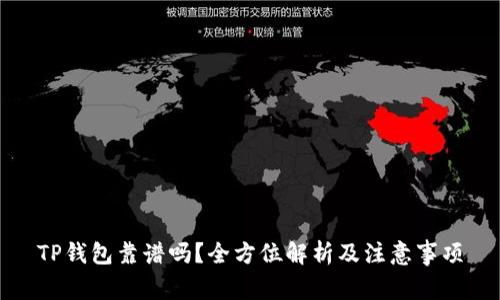 TP钱包靠谱吗？全方位解析及注意事项