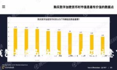 TP钱包靠谱吗？全方位解析