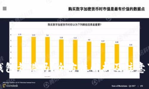 TP钱包靠谱吗？全方位解析及注意事项