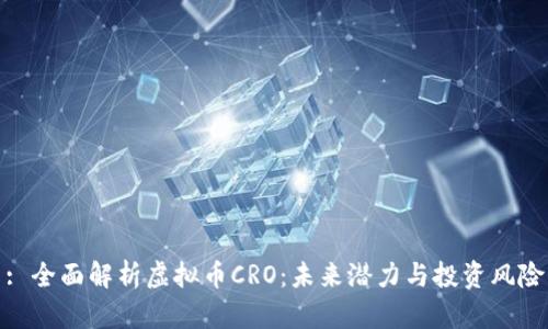 : 全面解析虚拟币CRO：未来潜力与投资风险