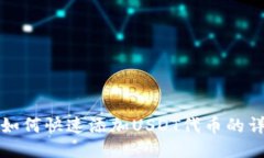 TP钱包如何快速添加USDT代