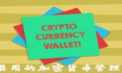 TP钱包：安全易用的加密货