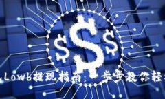 TP钱包Lowb提现指南：一步